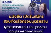 คณะทัศนมาตรศาสตร์ ม.รังสิต เปิดรับสมัครสอบคัดเลือก รอบบุตรหลาน หรือผู้ทำธุรกิจร้านแว่น และบุตรหลานของบุคลากรทางการแพทย์ ปีการศึกษา’69
