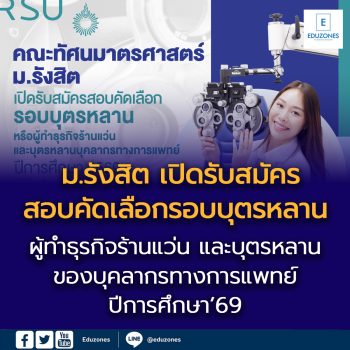 คณะทัศนมาตรศาสตร์ ม.รังสิต เปิดรับสมัครสอบคัดเลือก รอบบุตรหลาน หรือผู้ทำธุรกิจร้านแว่น และบุตรหลานของบุคลากรทางการแพทย์ ปีการศึกษา’69