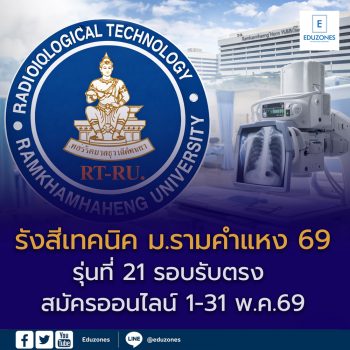 เปิดรับสมัคร “รังสีเทคนิค ม.รามคำแหง” ปี 2569 รุ่นที่ 21 รอบรับตรง สมัครออนไลน์ตลอดเดือนพฤษภาคม