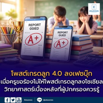 เมื่อครูขอร้องไม่ให้โพสต์เกรดลูกลงโซเชียล: วิทยาศาสตร์เบื้องหลังที่ผู้ปกครองควรรู้