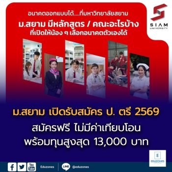 อนาคตออกแบบได้ ที่มหาวิทยาลัยสยาม  รู้มั้ยว่า…ม.สยาม มีหลักสูตร คณะอะไรบ้าง