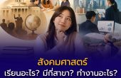 สังคมศาสตร์ เรียนอะไร? มีกี่สาขา? ทำงานอะไร? เงินเดือนเท่าไหร่?