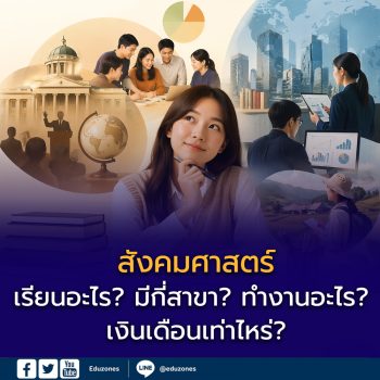 สังคมศาสตร์ เรียนอะไร? มีกี่สาขา? ทำงานอะไร? เงินเดือนเท่าไหร่?