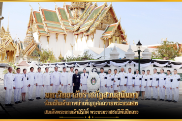 มหาวิทยาลัยราชภัฏสวนสุนันทา ร่วมเป็นเจ้าภาพบำเพ็ญกุศลถวายพระบรมศพ สมเด็จพระนางเจ้าสิริกิติ์ พระบรมราชชนนีพันปีหลวง