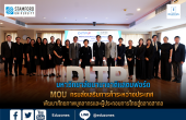 มหาวิทยาลัยนานาชาติแสตมฟอร์ด ลงนาม MOU ร่วมกับกรมส่งเสริมการค้าระหว่างประเทศ พัฒนาศักยภาพบุคลากรและผู้ประกอบการไทยสู่ตลาดสากล