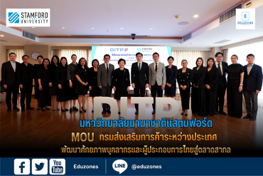มหาวิทยาลัยนานาชาติแสตมฟอร์ด ลงนาม MOU ร่วมกับกรมส่งเสริมการค้าระหว่างประเทศ พัฒนาศักยภาพบุคลากรและผู้ประกอบการไทยสู่ตลาดสากล