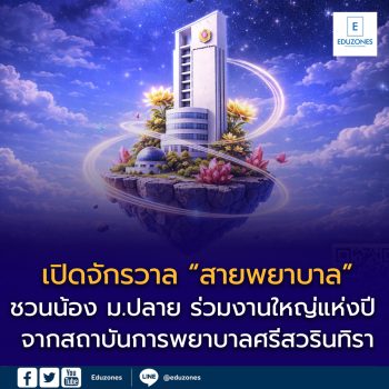 เปิดจักรวาล “สายพยาบาล” ✨ ชวนน้อง ม.ปลาย ร่วมงานใหญ่แห่งปี จากสถาบันการพยาบาลศรีสวรินทิรา