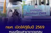 กยศ. เปิดให้กู้ยืมปี 2569 หนุนเรียนสาขาขาดแคลน เพิ่มโอกาสมีงานทำ