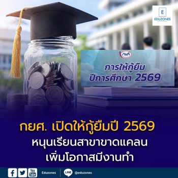 กยศ. เปิดให้กู้ยืมปี 2569 หนุนเรียนสาขาขาดแคลน เพิ่มโอกาสมีงานทำ