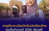 ซาอุดีอาระเบียเปิดรับนักเรียนไทย! ทุนเต็มจำนวนปี 2026 เรียนฟรี มีเงินรายเดือน ตั๋วเครื่องบินครบ