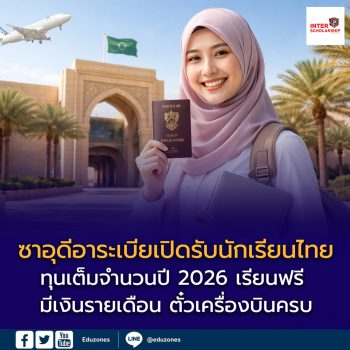 ซาอุดีอาระเบียเปิดรับนักเรียนไทย! ทุนเต็มจำนวนปี 2026 เรียนฟรี มีเงินรายเดือน ตั๋วเครื่องบินครบ