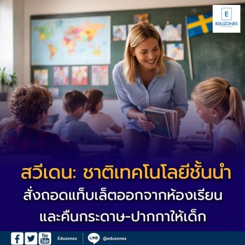 สวีเดนกล้าถอย: เมื่อชาติเทคโนโลยีชั้นนำ ตัดสินใจ “คืนกระดาษ-ปากกา” ให้ห้องเรียน