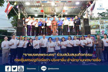 ราชมงคลพระนคร ร่วมสนับสนุนกิจกรรมในงานกระตุ้นเศรษฐกิจรัชดา-ประชาชื่น สำนักงานเขตบางซื่อ