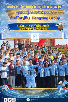 นักศึกษาป.โท-เอก ว.ทองสุข บุกเรียนรู้กระทบไหล่ผู้บริหารยักษ์ใหญ่จีน สัมผัสดีเอ็นเอเทคโนโลยีสุดล้ำ ณ Hengxing University