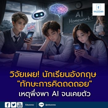 วิจัยเผย! นักเรียนอังกฤษ “ทักษะการคิดถดถอย” เหตุพึ่งพา AI จนเคยตัว — บทเรียนที่ไทยต้องฟัง