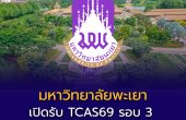 ม.พะเยา เปิดรับ TCAS69 รอบ 3 Admission รับกว่า 1,500 ที่นั่ง เช็กเกณฑ์–สาขาที่เปิด
