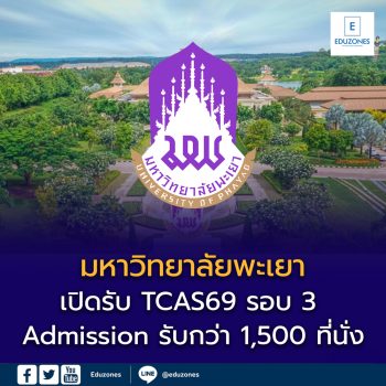 ม.พะเยา เปิดรับ TCAS69 รอบ 3 Admission รับกว่า 1,500 ที่นั่ง เช็กเกณฑ์–สาขาที่เปิด