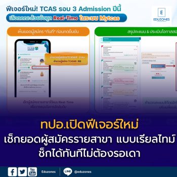 TCAS69 รอบ 3 Admission: Mytcas อัปฟีเจอร์ใหม่ เช็กยอดผู้สมัครเรียลไทม์ก่อนกดยืนยัน