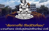 มารู้จัก…มหาวิทยาลัยรามคำแหง   “เลือกทางที่ใช่ ดีไซน์ชีวิตที่ชอบ”