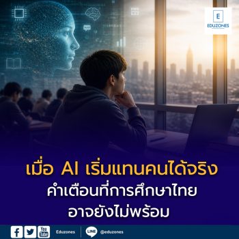 เมื่อ AI เริ่มแทนคนได้จริง: คำเตือนที่การศึกษาไทยอาจยังไม่พร้อม