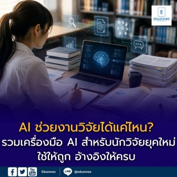 AI ช่วยงานวิจัยได้แค่ไหน? รวมเครื่องมือ AI สำหรับนักวิจัยยุคใหม่ — ใช้ให้ถูก อ้างอิงให้ครบ อัตลักษณ์ยังเป็นของคุณ