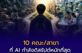 10 สาขาที่ AI กำลังดิสรัปต์หนักที่สุด — เด็กยุคใหม่ต้องปรับตัวยังไง?