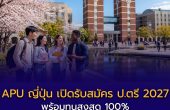 APU ญี่ปุ่น เปิดรับสมัคร ป.ตรี ปี 2027 พร้อมทุนสูงสุด 100% สำหรับนักเรียนไทย