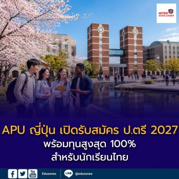 APU ญี่ปุ่น เปิดรับสมัคร ป.ตรี ปี 2027 พร้อมทุนสูงสุด 100% สำหรับนักเรียนไทย
