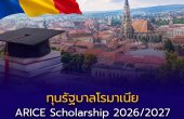 ทุนรัฐบาลโรมาเนีย ARICE Scholarship 2026/2027 เปิดรับนักศึกษาไทย! เรียนฟรีระดับปริญญาตรี–เอก พร้อมเงินรายเดือน