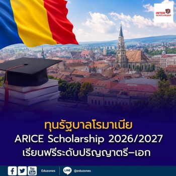 ทุนรัฐบาลโรมาเนีย ARICE Scholarship 2026/2027 เปิดรับนักศึกษาไทย! เรียนฟรีระดับปริญญาตรี–เอก พร้อมเงินรายเดือน