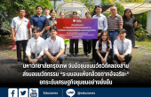 มหาวิทยาลัยกรุงเทพ จับมือชุมชนนวัตวิถีคลองสาม ส่งมอบนวัตกรรม “ระบบอบแห้งกล้วยตากอัจฉริยะ” ยกระดับเศรษฐกิจชุมชนอย่างยั่งยืน