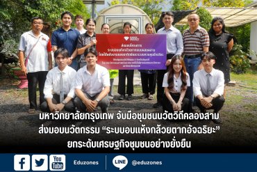 มหาวิทยาลัยกรุงเทพ จับมือชุมชนนวัตวิถีคลองสาม ส่งมอบนวัตกรรม “ระบบอบแห้งกล้วยตากอัจฉริยะ” ยกระดับเศรษฐกิจชุมชนอย่างยั่งยืน