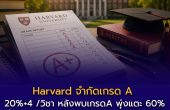 Harvard จำกัดเกรด A แบบ 20%+4 — เมื่อ GPA เริ่มบอกความเป็นเลิศไม่ได้อีกต่อไปแ