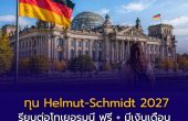 🇩🇪 ทุน Helmut-Schmidt 2027 เปิดแล้ว! เรียนต่อโทเยอรมนี ฟรี + มีเงินเดือน สำหรับสายรัฐศาสตร์-นโยบายสาธารณะ