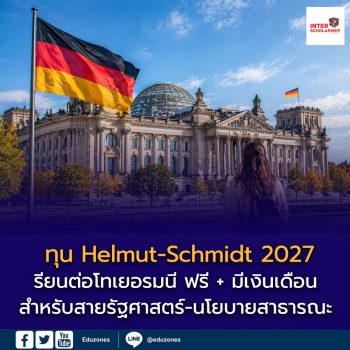 🇩🇪 ทุน Helmut-Schmidt 2027 เปิดแล้ว! เรียนต่อโทเยอรมนี ฟรี + มีเงินเดือน สำหรับสายรัฐศาสตร์-นโยบายสาธารณะ
