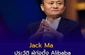 Jack Ma ประวัติ ผู้ก่อตั้ง Alibaba: สอบตก ถูกปฏิเสธ แต่ไม่เคยหยุดฝัน
