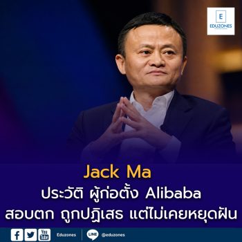 Jack Ma ประวัติ ผู้ก่อตั้ง Alibaba: สอบตก ถูกปฏิเสธ แต่ไม่เคยหยุดฝัน
