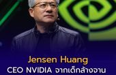 Jensen Huang ประวัติ CEO NVIDIA: จากเด็กล้างจาน Denny’s สู่ผู้สร้างบริษัทที่ขับเคลื่อนโลก AI