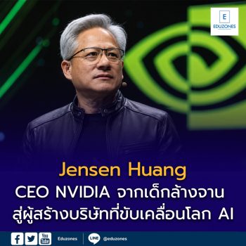 Jensen Huang ประวัติ CEO NVIDIA: จากเด็กล้างจาน Denny’s สู่ผู้สร้างบริษัทที่ขับเคลื่อนโลก AI