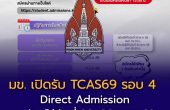 KKU Direct Admission TCAS69 รอบ 4 เปิดโอกาสสุดท้ายสำหรับเด็ก TCAS สมัครได้เพียง 1 อันดับ