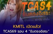 KMITL เปิดรับ TCAS69 รอบ 4 “รับตรงอิสระ” สมัครผ่านระบบสถาบัน เริ่ม 28 พฤษภาคมนี้