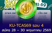 มหาวิทยาลัยเกษตรศาสตร์ เปิดรับ TCAS69 รอบ 4 Direct Admission โอกาสสุดท้ายของเด็ก TCAS