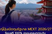 ญี่ปุ่นเปิดทุนรัฐบาล MEXT 2026–2027 อย่างเป็นทางการ เรียนฟรี 100% ครอบคลุมทุกระดับ ไม่มีข้อผูกมัดหลังจบ