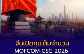 จีนเปิดทุนเต็มจำนวน MOFCOM-CSC 2026 เรียนต่อ ป.โท–เอก ฟรี! ครอบคลุมค่าเทอม ที่พัก ตั๋วเครื่องบิน และค่าครองชีพ