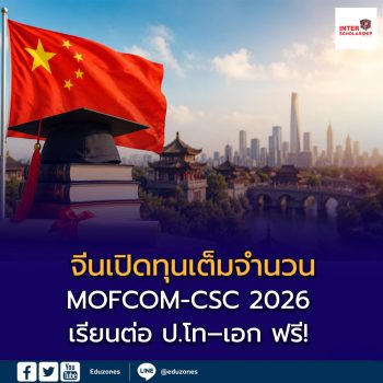 จีนเปิดทุนเต็มจำนวน MOFCOM-CSC 2026 เรียนต่อ ป.โท–เอก ฟรี! ครอบคลุมค่าเทอม ที่พัก ตั๋วเครื่องบิน และค่าครองชีพ