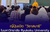 ญี่ปุ่นเปิด “วิชาสมาธิ” ในมหาวิทยาลัย Ryukoku University ดึงพระไทยสอน Mindfulness เชิงวิชาการ สะท้อนเทรนด์โลก