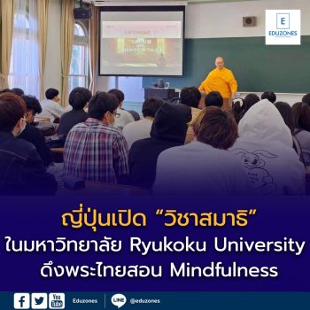 ญี่ปุ่นเปิด “วิชาสมาธิ” ในมหาวิทยาลัย Ryukoku University ดึงพระไทยสอน Mindfulness เชิงวิชาการ สะท้อนเทรนด์โลก