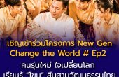 เชิญเยาวชนคนรุ่นใหม่เข้าร่วมโครงการ New Gen Change the World # Ep2 “คนรุ่นใหม่ ใจเปลี่ยนโลก” เรียนรู้ “โขน” สืบสานวัฒนธรรมไทย ด้วยศาสตร์พระราชา