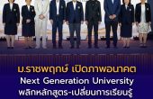 ม.ราชพฤกษ์ เปิดภาพอนาคต “Next Generation University” พลิกหลักสูตร-เปลี่ยนการเรียนรู้ สร้างคนตอบโจทย์เศรษฐกิจใหม่