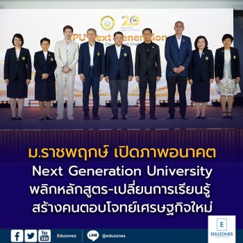 ม.ราชพฤกษ์ เปิดภาพอนาคต “Next Generation University” พลิกหลักสูตร-เปลี่ยนการเรียนรู้ สร้างคนตอบโจทย์เศรษฐกิจใหม่